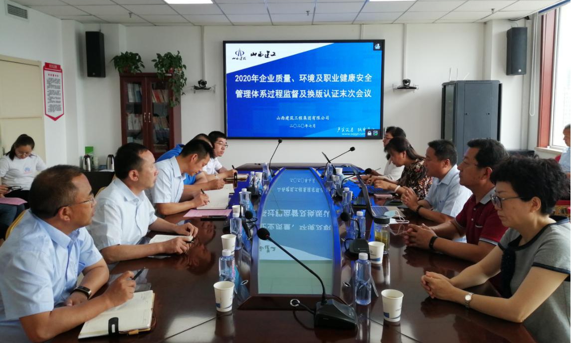 山西建投建工集團(tuán)通過(guò)2020年度管理體系監(jiān)督審核及換版認(rèn)證
