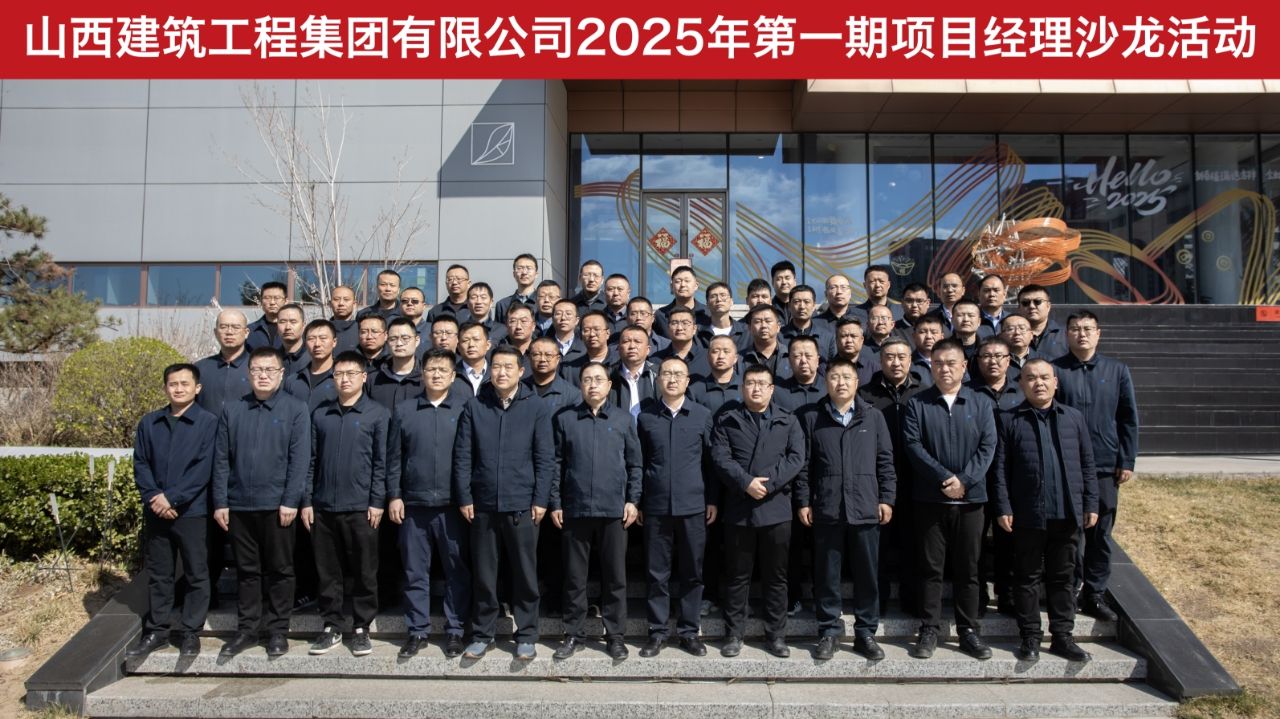 山西建投建工集團開展項目經(jīng)理沙龍活動