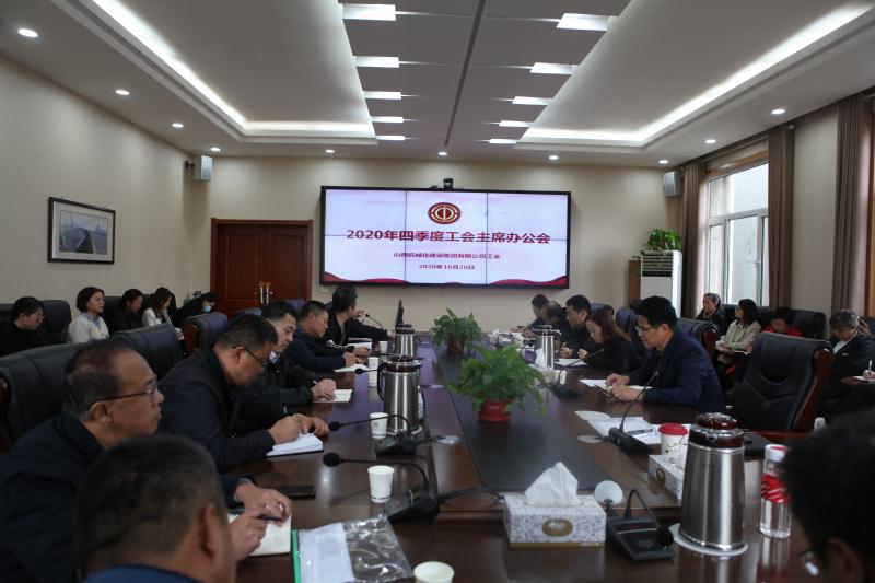 山西建投機(jī)械化集團(tuán)召開(kāi)四季度工會(huì)主席辦公會(huì)