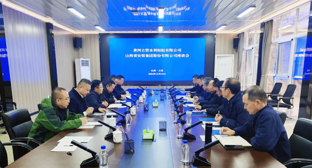 山西建投安裝集團(tuán)與黃河古賢水利樞紐有限公司舉行工作會談