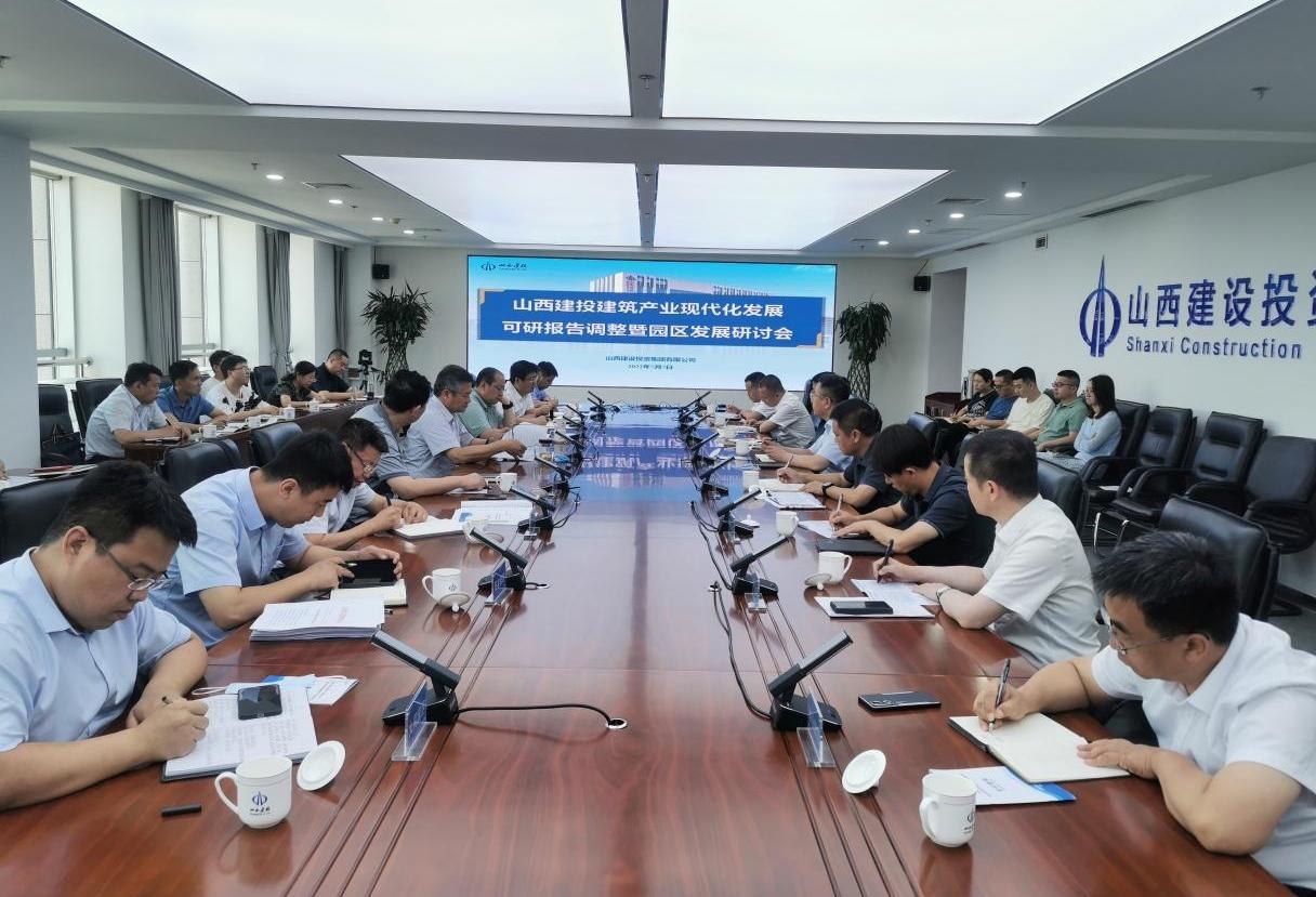 山西建投召開建筑產(chǎn)業(yè)現(xiàn)代化發(fā)展規(guī)劃調(diào)整暨園區(qū)發(fā)展研討會(huì)