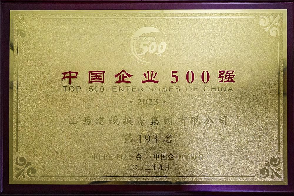 2023年中國企業(yè)500強(qiáng)