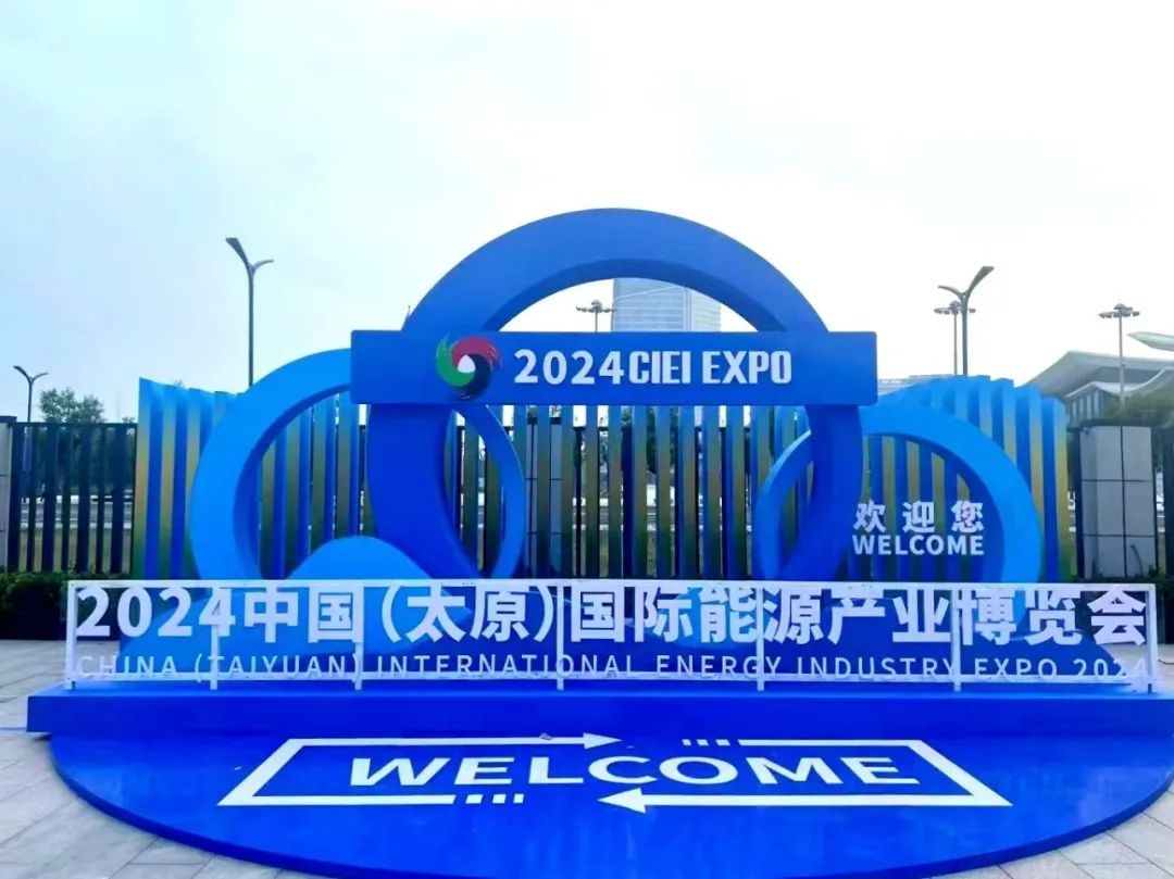 2024中國（太原）國際能源產(chǎn)業(yè)博覽會在瀟河國際會展中心圓滿落幕