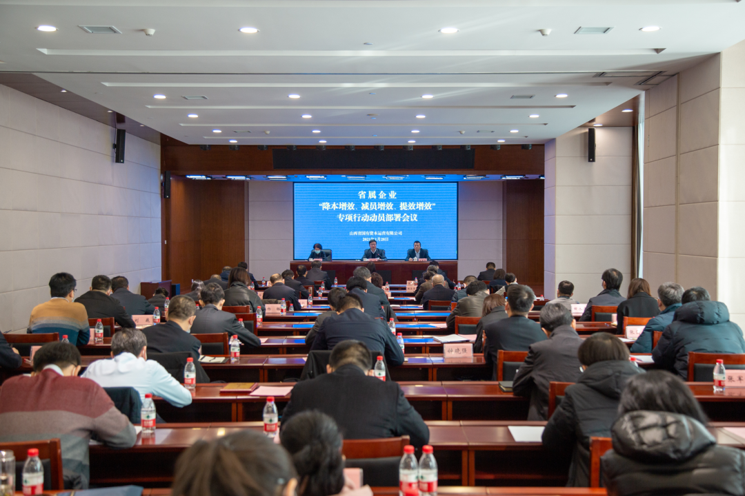 國資運營公司部署在省屬企業(yè)開展“降本增效、減員增效、提效增效”專項行動