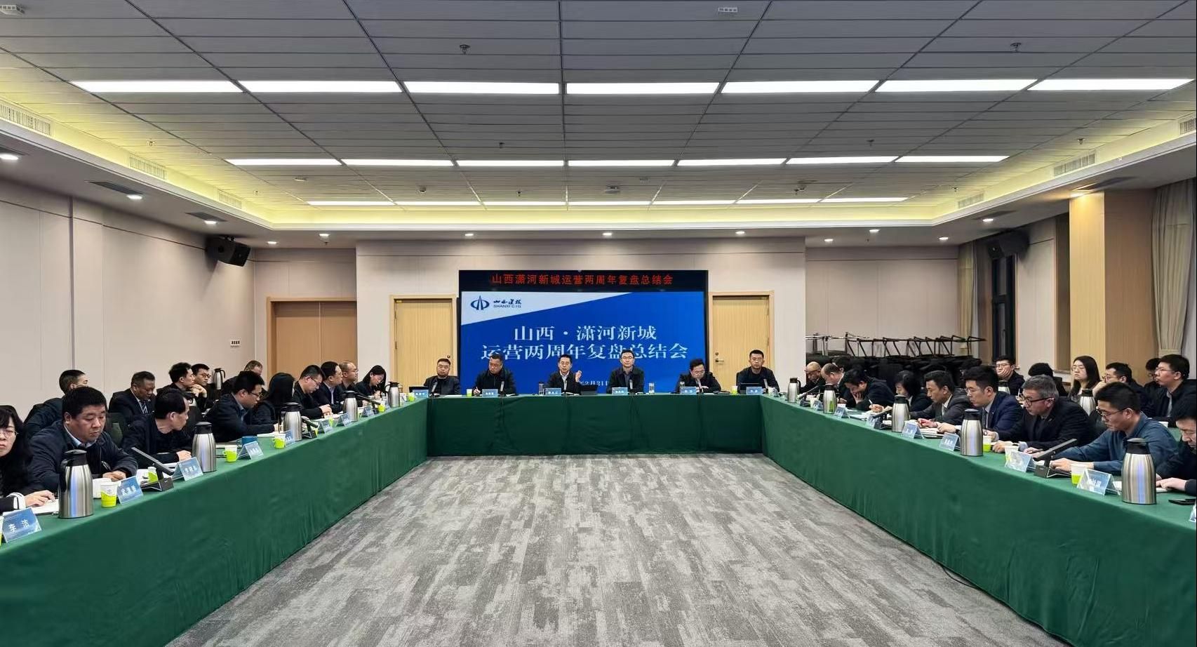 山西建投園區(qū)建發(fā)集團(tuán)召開山西·瀟河新城運(yùn)營(yíng)兩周年復(fù)盤總結(jié)會(huì)
