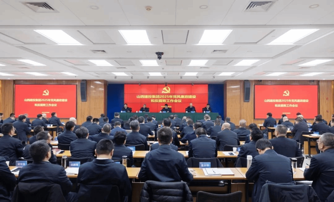 山西建投集團召開2025年黨風(fēng)廉政建設(shè)和反腐敗工作會議