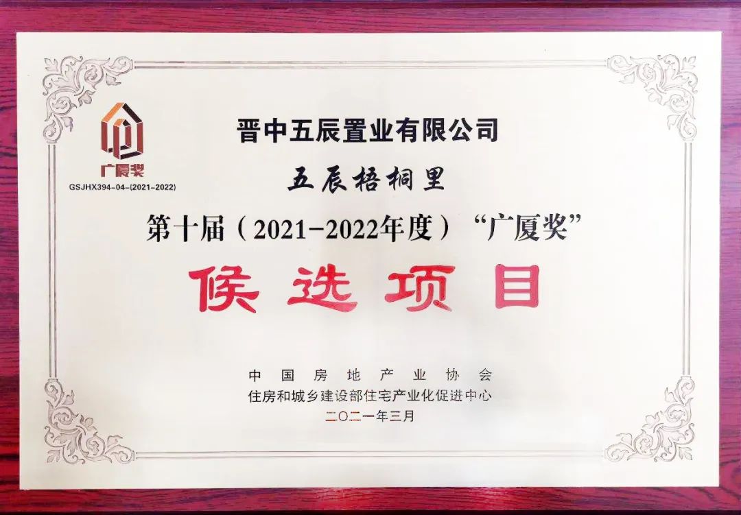 山西建投五建集團(tuán)五辰梧桐里項(xiàng)目 入選“廣廈獎”候選項(xiàng)目名單