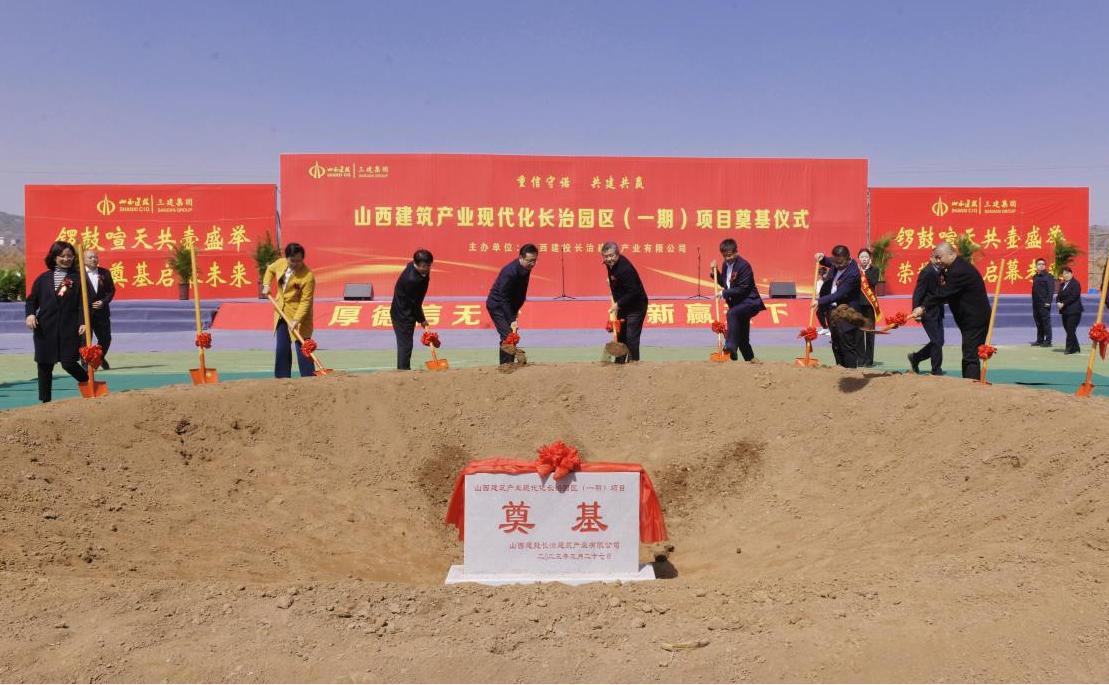 山西建投集團(tuán)舉行山西建筑產(chǎn)業(yè)現(xiàn)代化長治園區(qū)一期項(xiàng)目奠基儀式