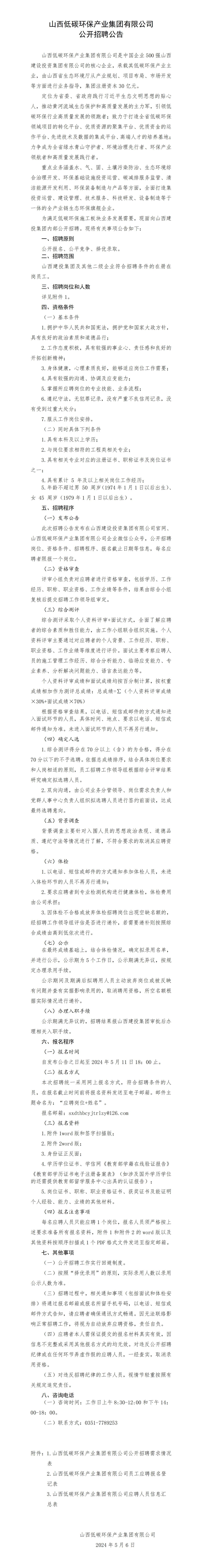 山西低碳環(huán)保產(chǎn)業(yè)集團有限公司 公開招聘公告
