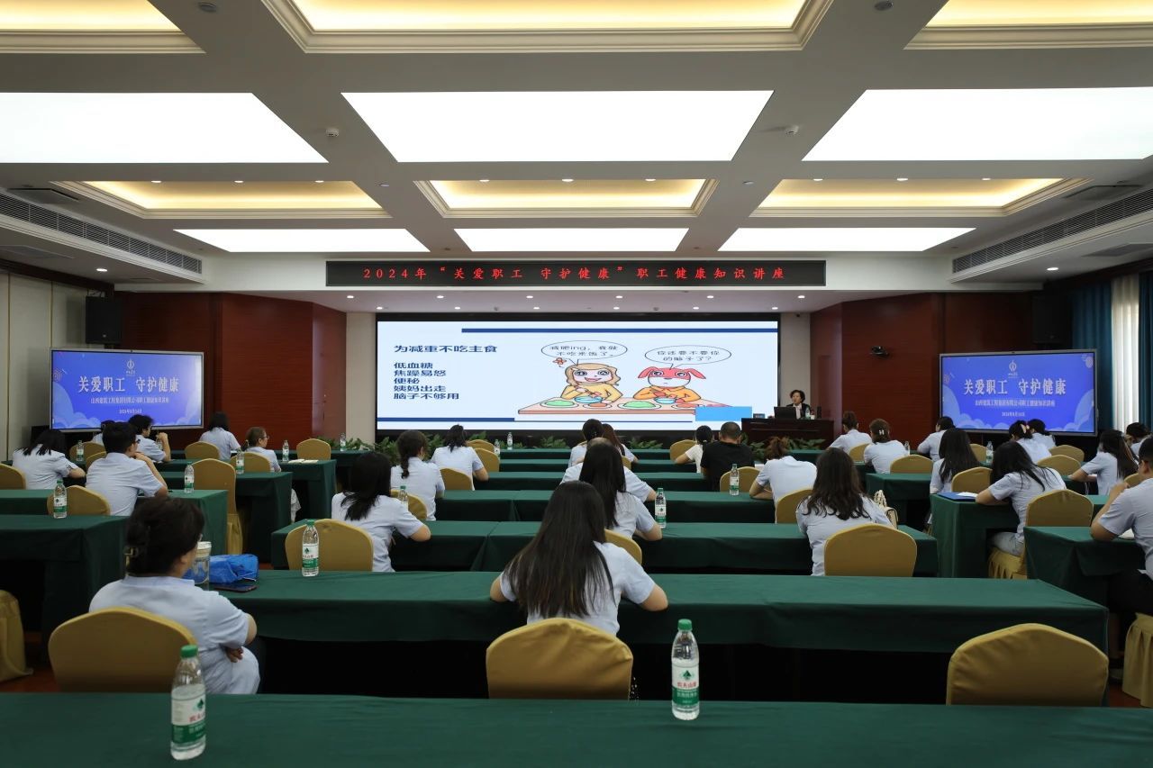 山西建投建工集團(tuán)舉行2024年度職工健康知識(shí)講座