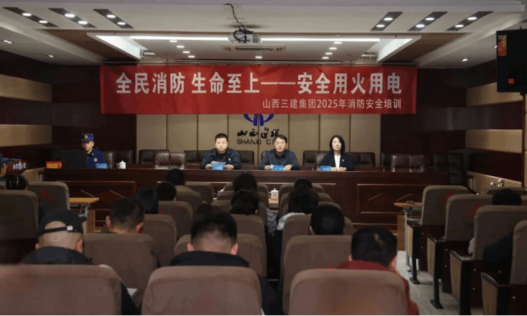 山西建投三建集團(tuán)開展2025年度消防安全培訓(xùn)暨實戰(zhàn)演練