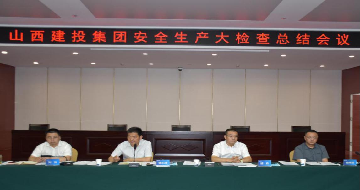 山西建投召開(kāi)安全生產(chǎn)大檢查總結(jié)會(huì)議