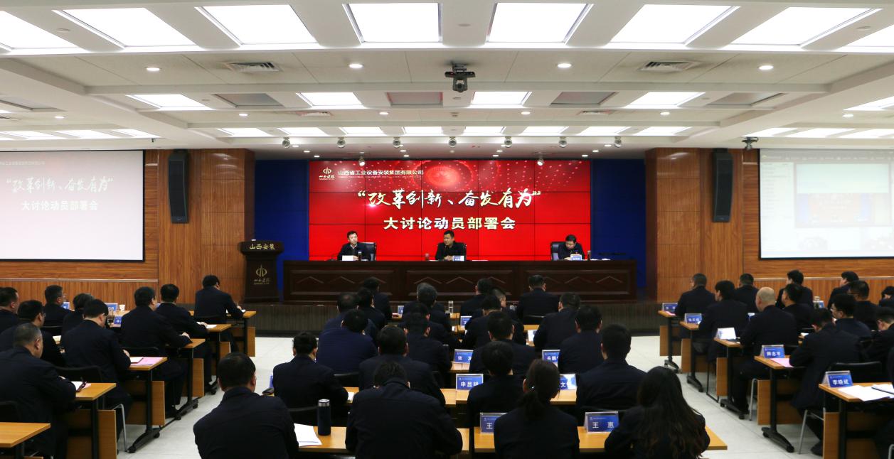 【基層動(dòng)態(tài)】山西建投安裝集團(tuán)召開(kāi)“改革創(chuàng)新、奮發(fā)有為”大討論動(dòng)員部署會(huì)