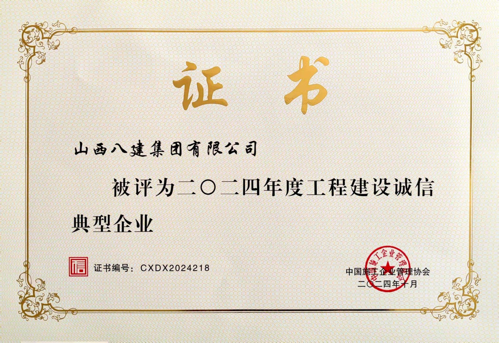 山西建投八建集團(tuán)被評為2024年度工程建設(shè)誠信典型企業(yè)