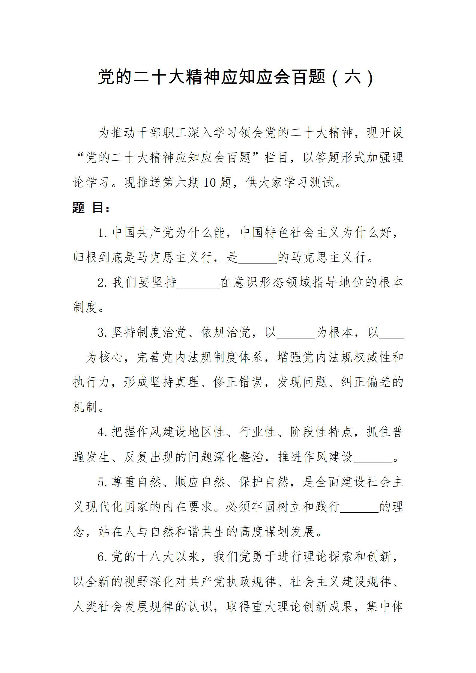 黨的二十大精神應(yīng)知應(yīng)會百題（六）