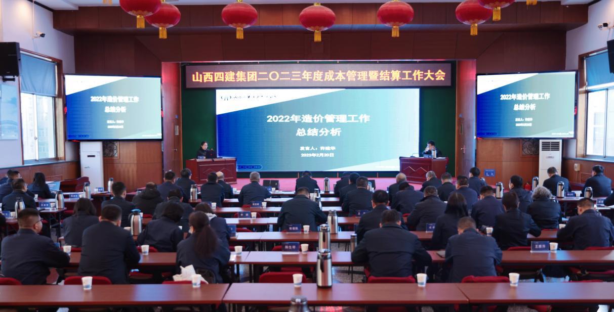 山西建投四建集團(tuán)召開(kāi)2023年度成本管理暨結(jié)算大會(huì)