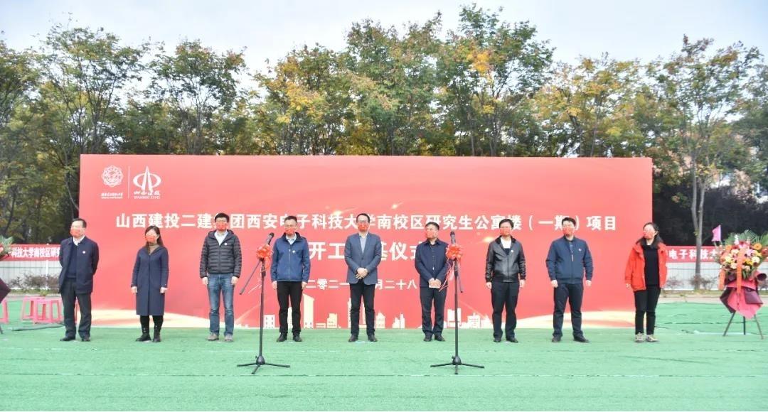 山西建投二建集團承建的西安電子科技大學公寓樓項目舉行開工奠基儀式