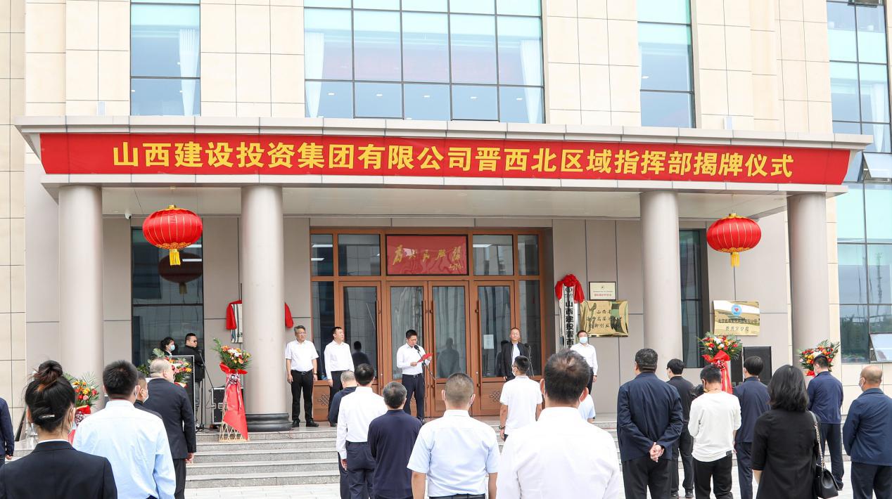 山西建投集團(tuán)成立晉西北區(qū)域指揮部