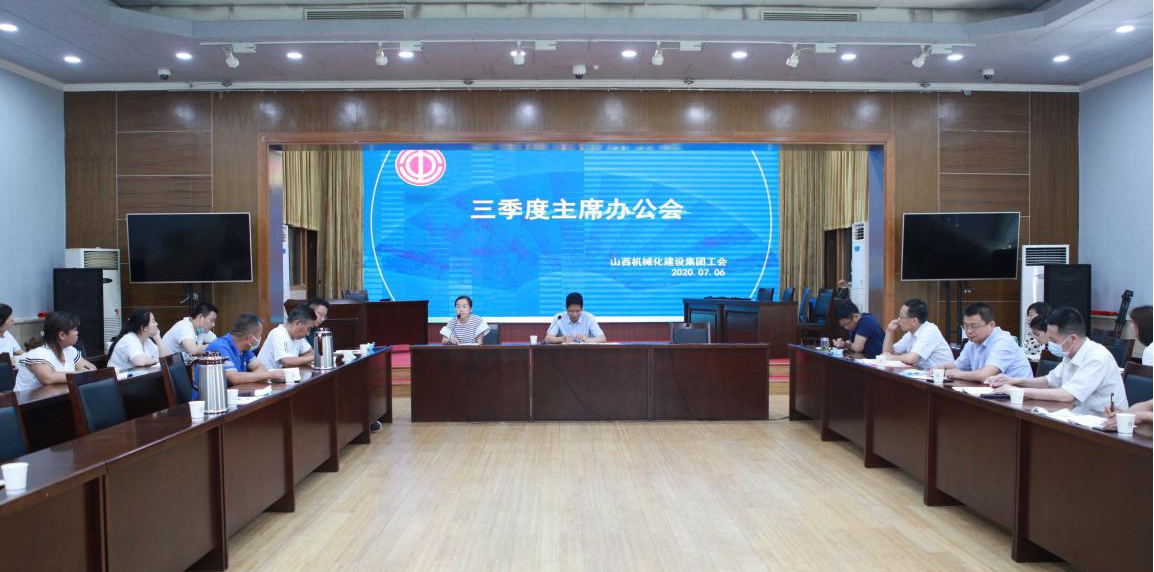 山西建投機(jī)械化集團(tuán)召開三季度工會主席辦公會