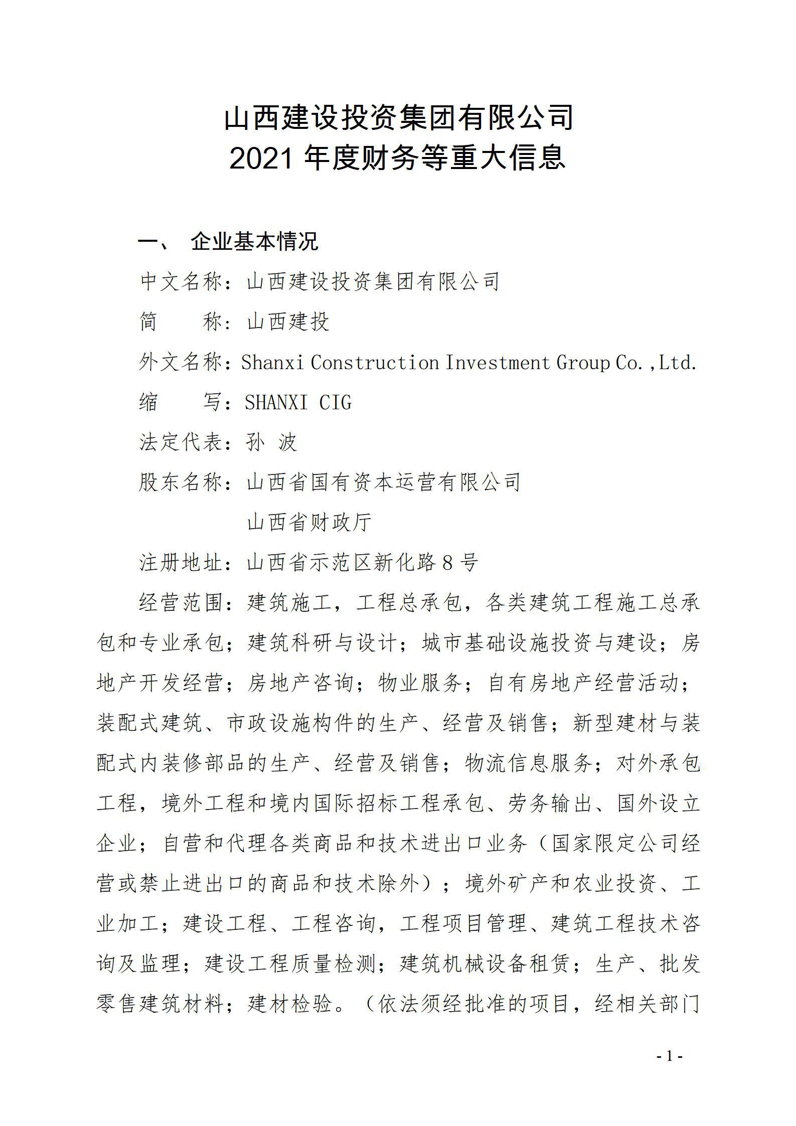 山西建設(shè)投資集團有限公司2021年度財務等重大信息