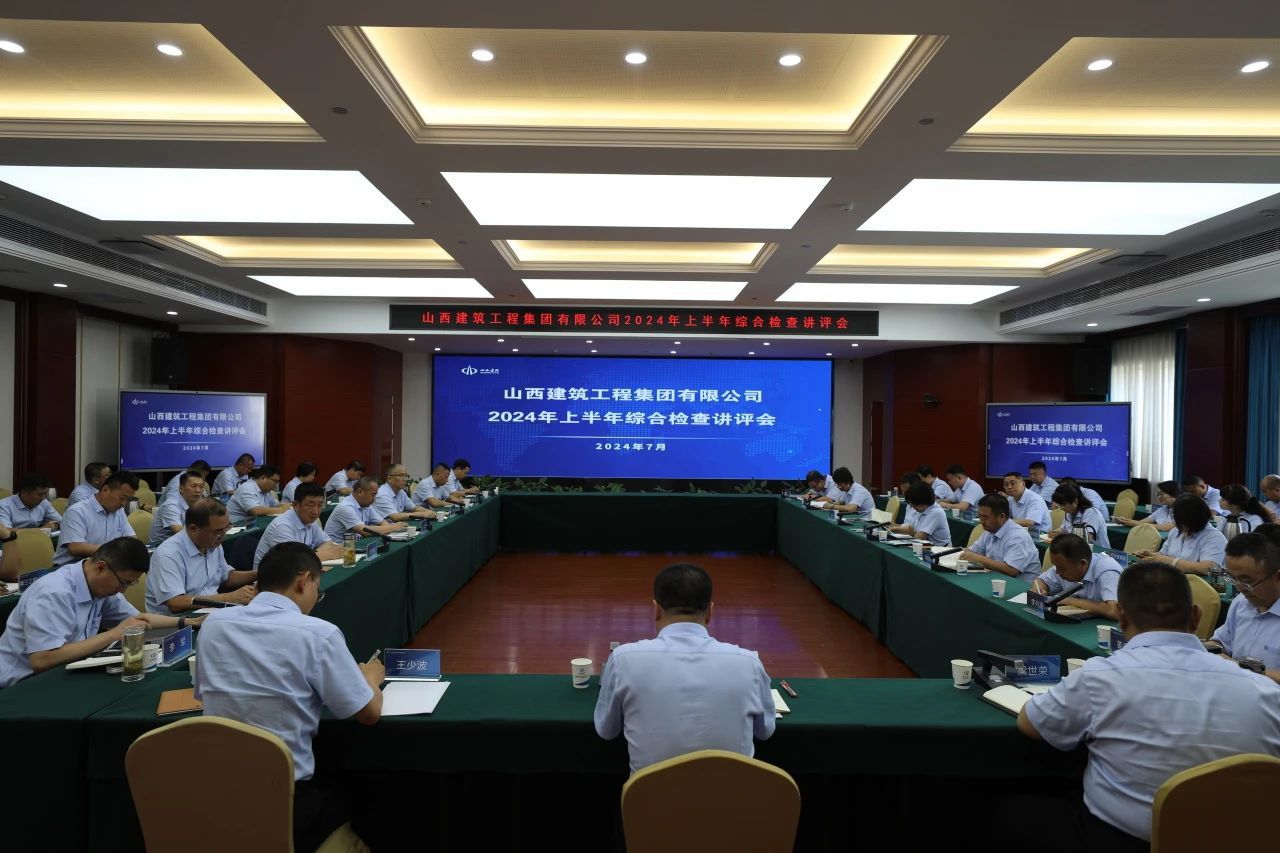 山西建投建工集團召開2024年上半年綜合檢查講評會
