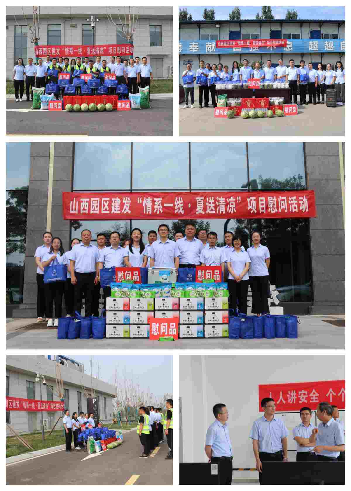 山西建投園區(qū)建發(fā)集團(tuán)開展“情系一線 夏送清涼”項(xiàng)目慰問活動(dòng)暨勞動(dòng)保護(hù)監(jiān)督檢查