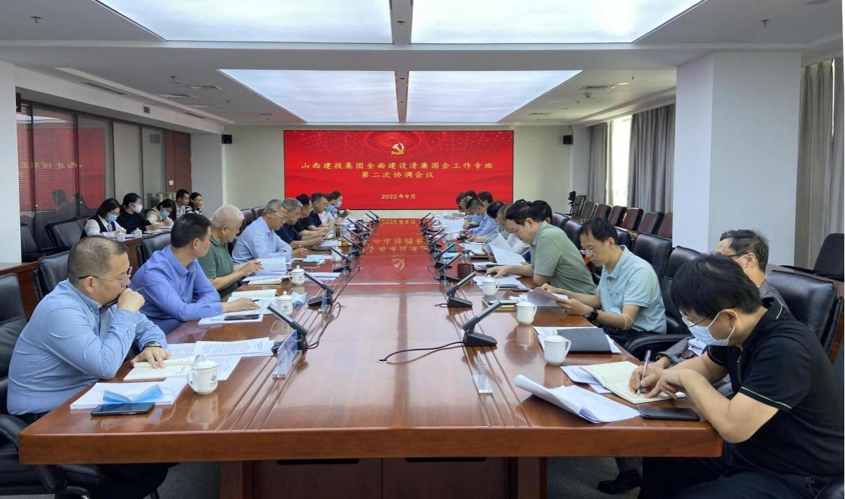 山西建投集團(tuán)召開全面建設(shè)清廉國企工作專班第二次協(xié)調(diào)會議