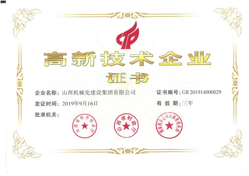 熱烈祝賀山西建投機(jī)械化集團(tuán)獲得國家高新技術(shù)企業(yè)認(rèn)定
