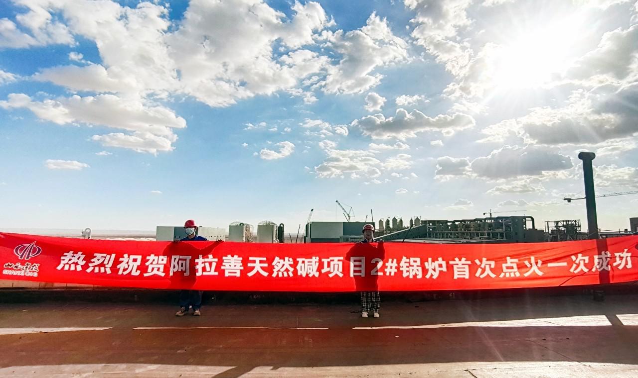 山西建投安裝集團(tuán)承建的阿拉善天然堿開發(fā)利用項目2#鍋爐成功點(diǎn)火