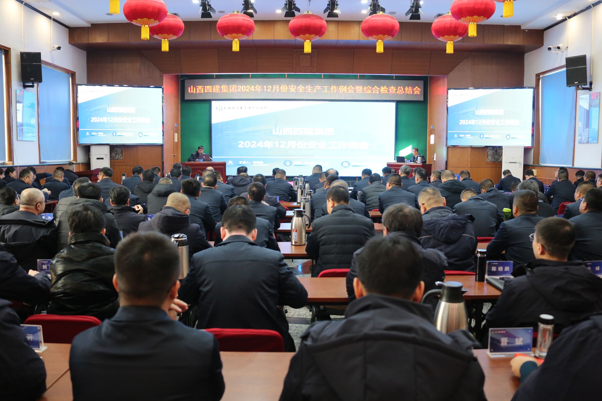 山西建投四建集團(tuán)召開2024年12月份安全生產(chǎn)工作例會暨綜合檢查總結(jié)會