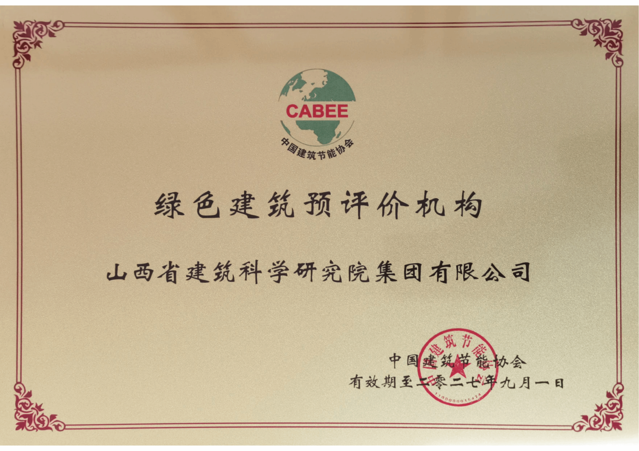 山西建投建科院集團(tuán)榮獲綠色建筑預(yù)評(píng)價(jià)機(jī)構(gòu)資質(zhì)