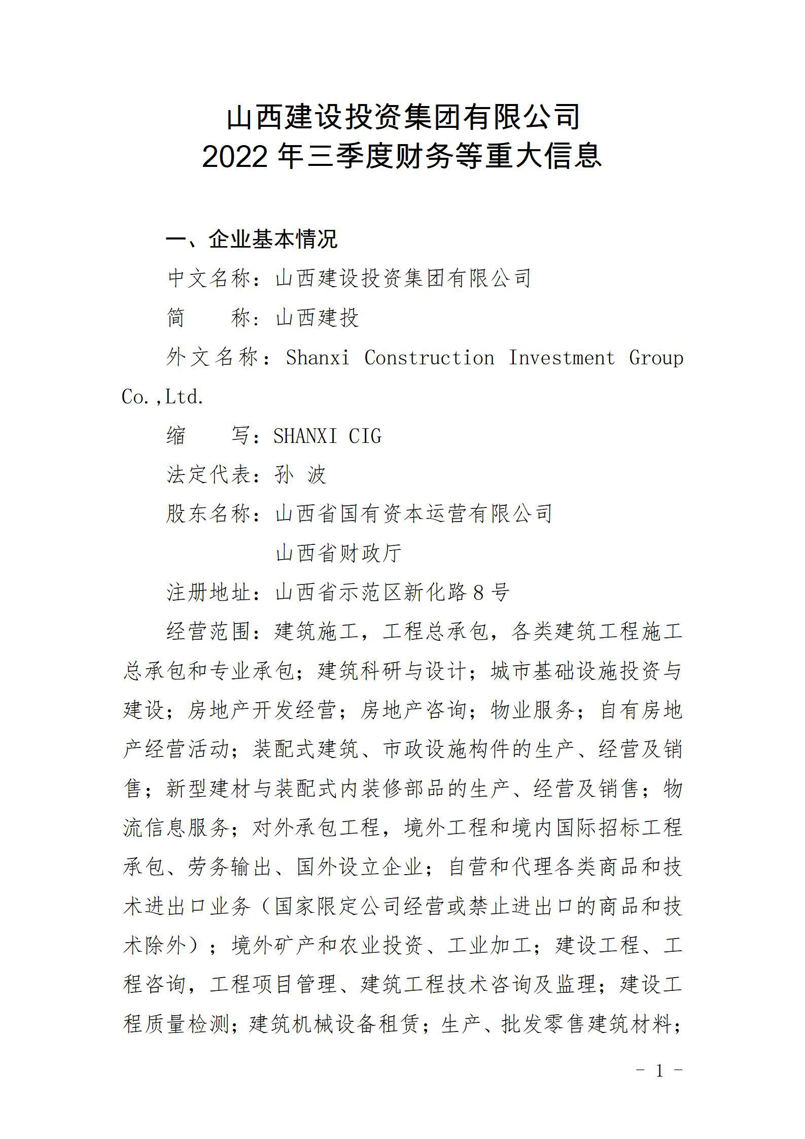 山西建設(shè)投資集團有限公司2022年三季度財務等重大信息