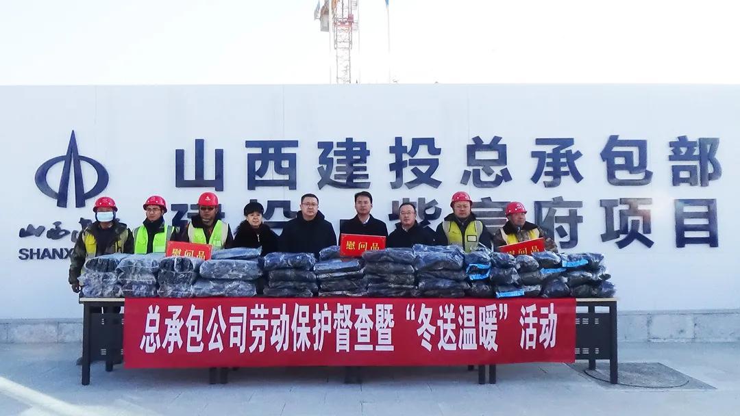 山西建投總承包公司開展勞動(dòng)保護(hù)暨“冬送溫暖”活動(dòng)