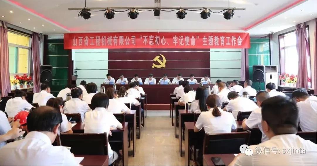 【基層動(dòng)態(tài)】始終堅(jiān)守初心 奮力履行使命——山西建投工程機(jī)械公司召開“不忘初心、牢記使命”主題教育工作