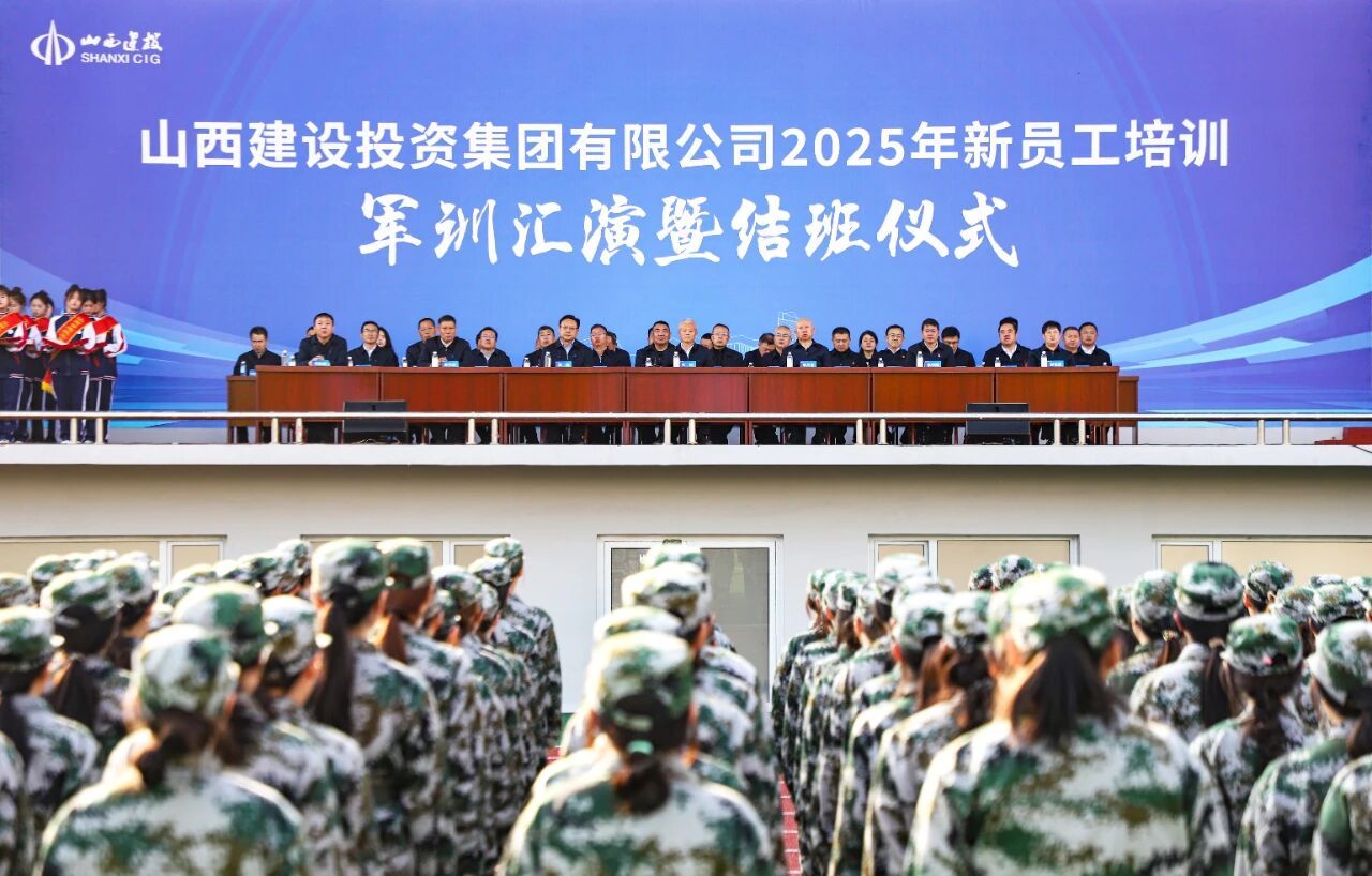 山西建投2025年新員工培訓(xùn)班圓滿結(jié)業(yè)