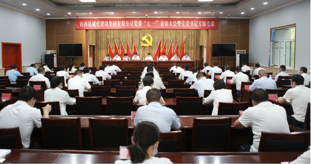 山西建投機械化集團召開“七一”表彰大會 暨黨委書記專題黨課