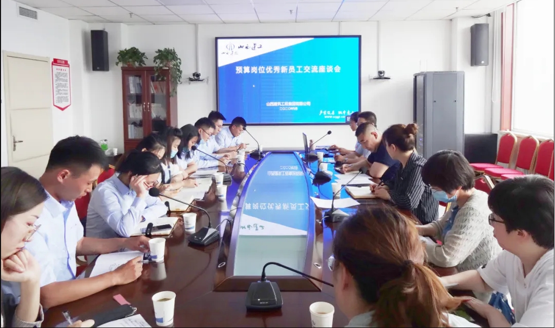 山西建投建工集團(tuán)舉辦預(yù)算崗位優(yōu)秀新員工交流座談會