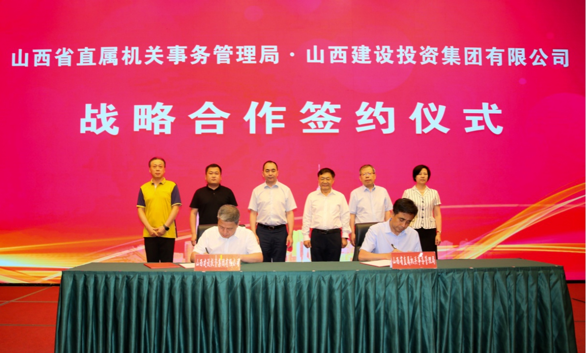 山西建投與山西省直屬機關(guān)事務(wù)管理局舉行戰(zhàn)略合作簽約儀式