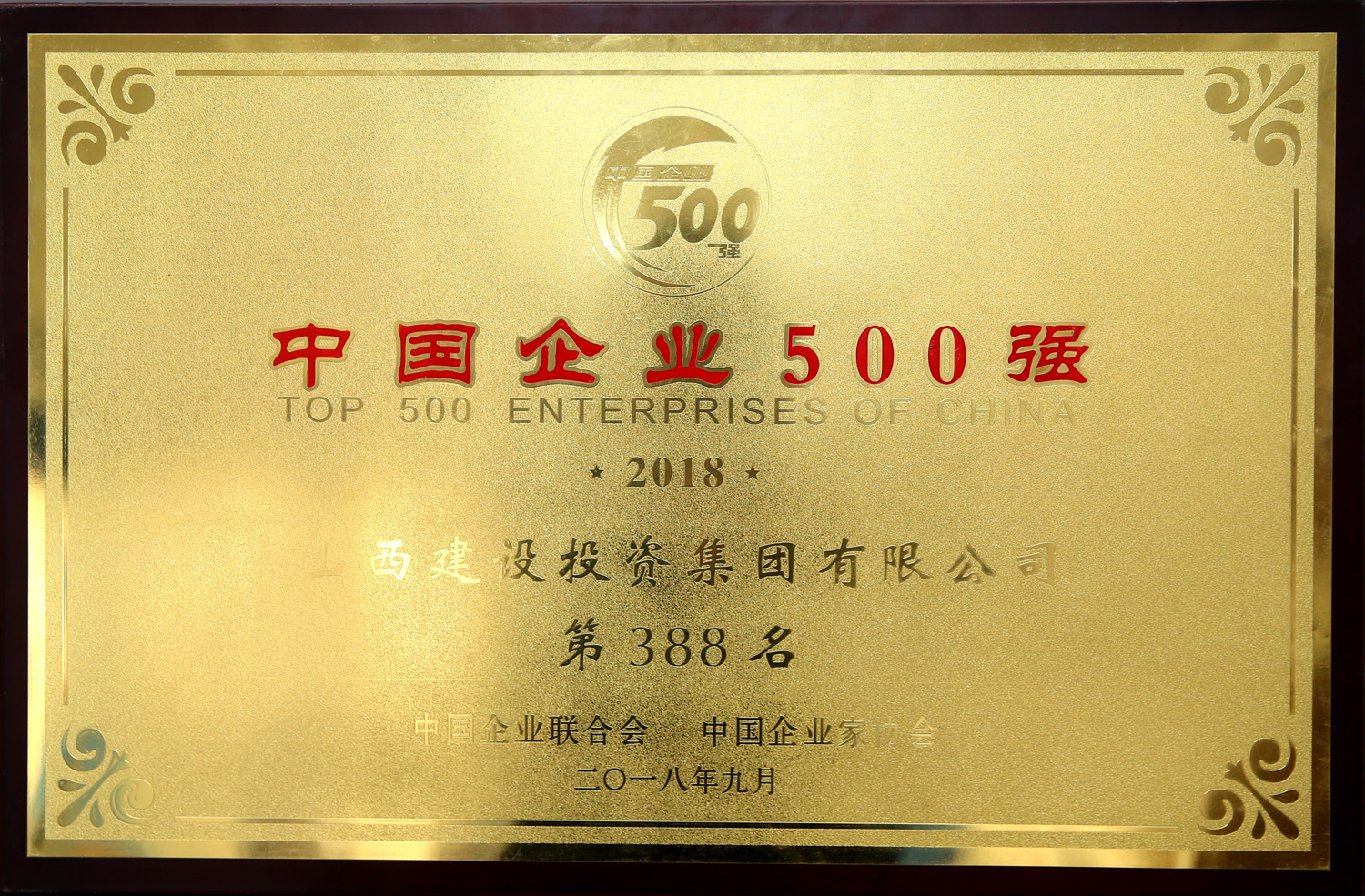 2018年中國企業(yè)500強(qiáng)