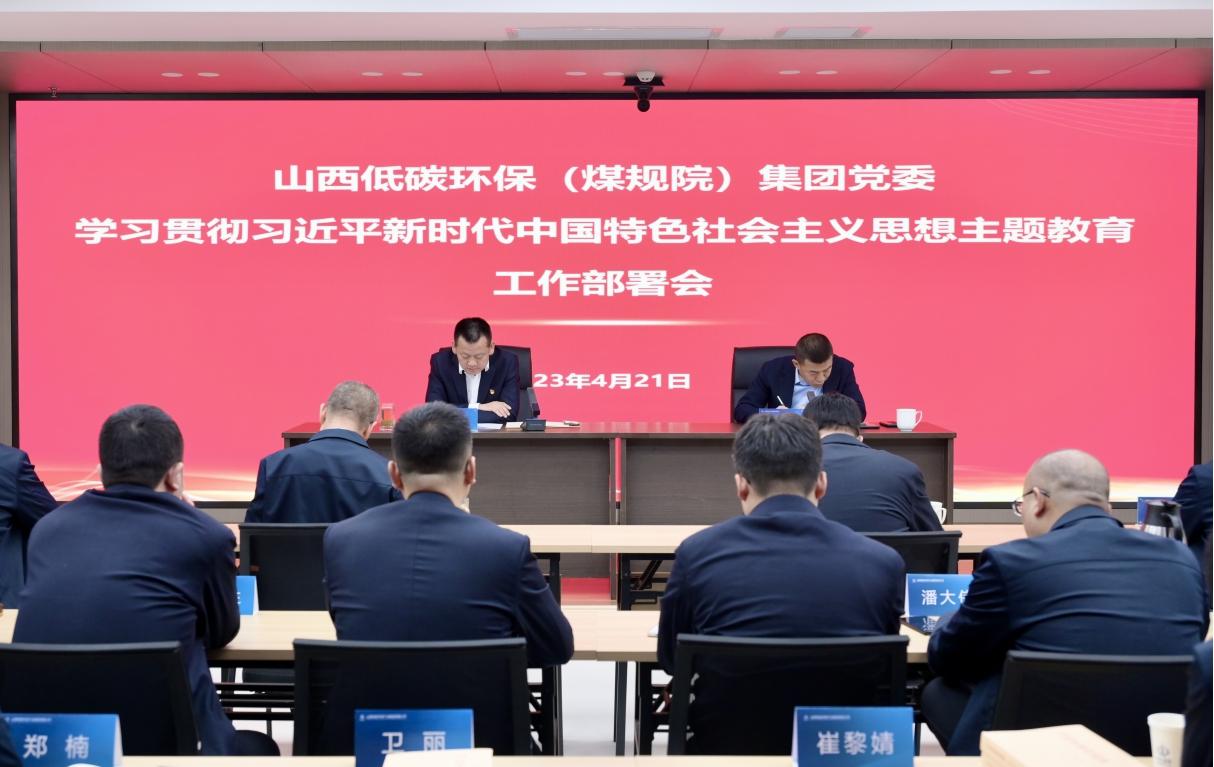 【基層動態(tài)】山西建投低碳環(huán)保（煤規(guī)院）集團召開學(xué)習(xí)貫徹習(xí)近平新時代中國特色社會 主義思想主題教育工作部署會