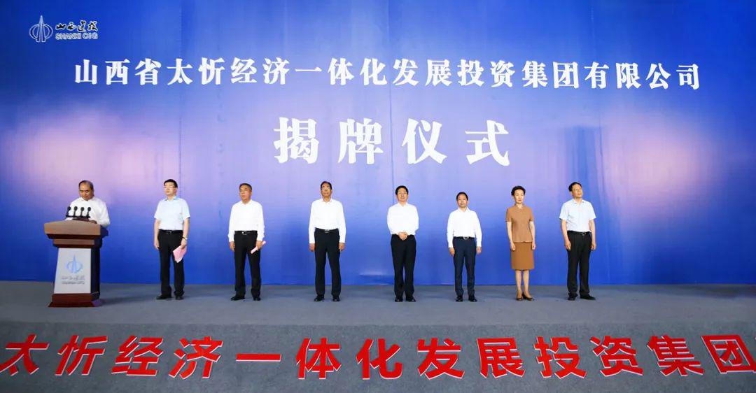 山西省太忻經(jīng)濟一體化發(fā)展投資集團有限公司成立省委常委、常務(wù)副省長張吉福出席揭牌儀式