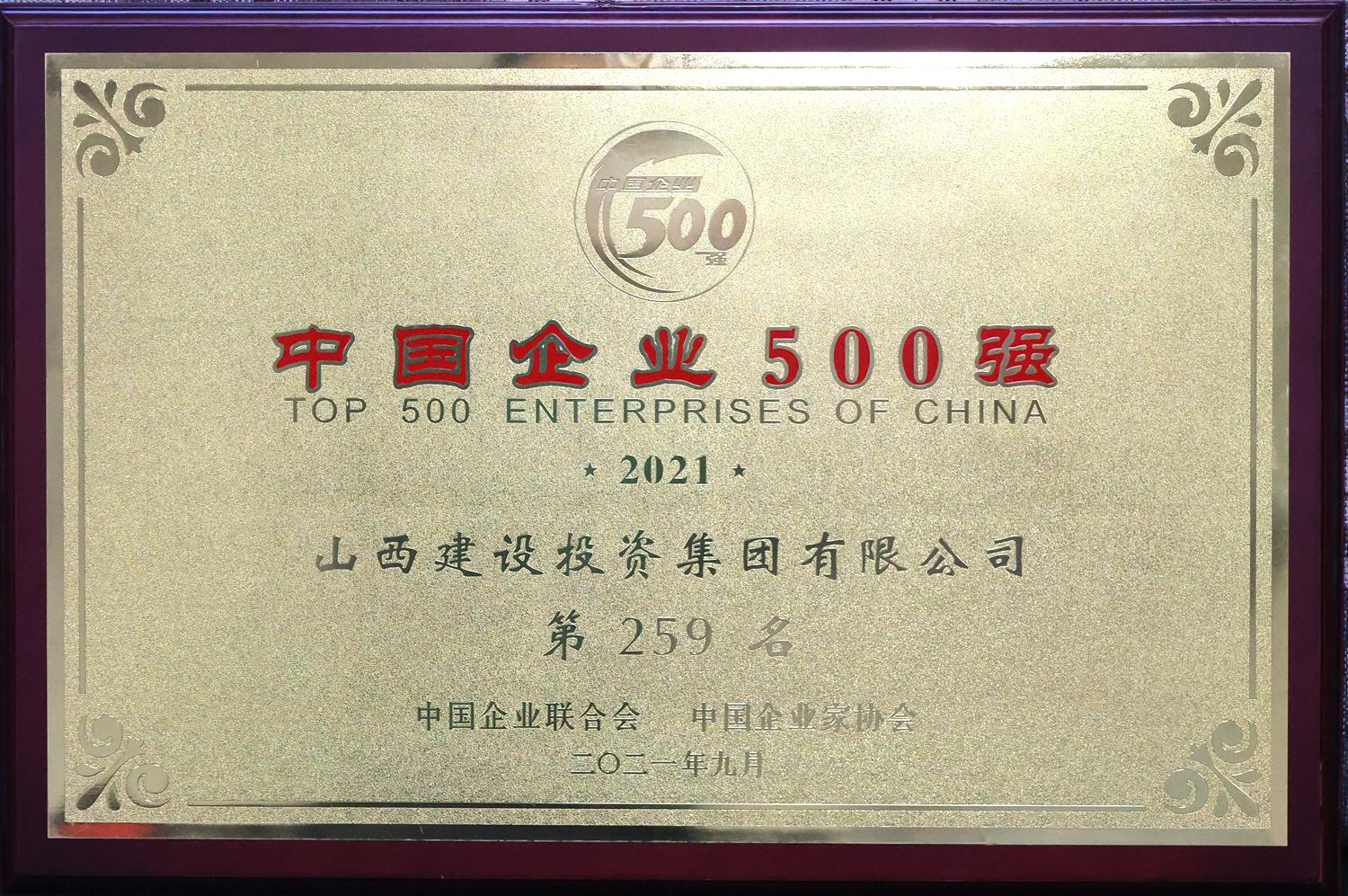 2021年中國企業(yè)500強(qiáng)