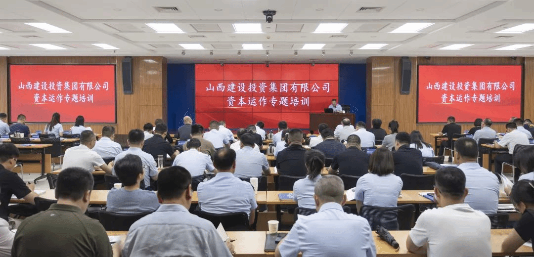 學(xué)思踐悟強(qiáng)本領(lǐng) 資本蓄力啟新程 | 山西建投舉辦資本運(yùn)作專題培訓(xùn)