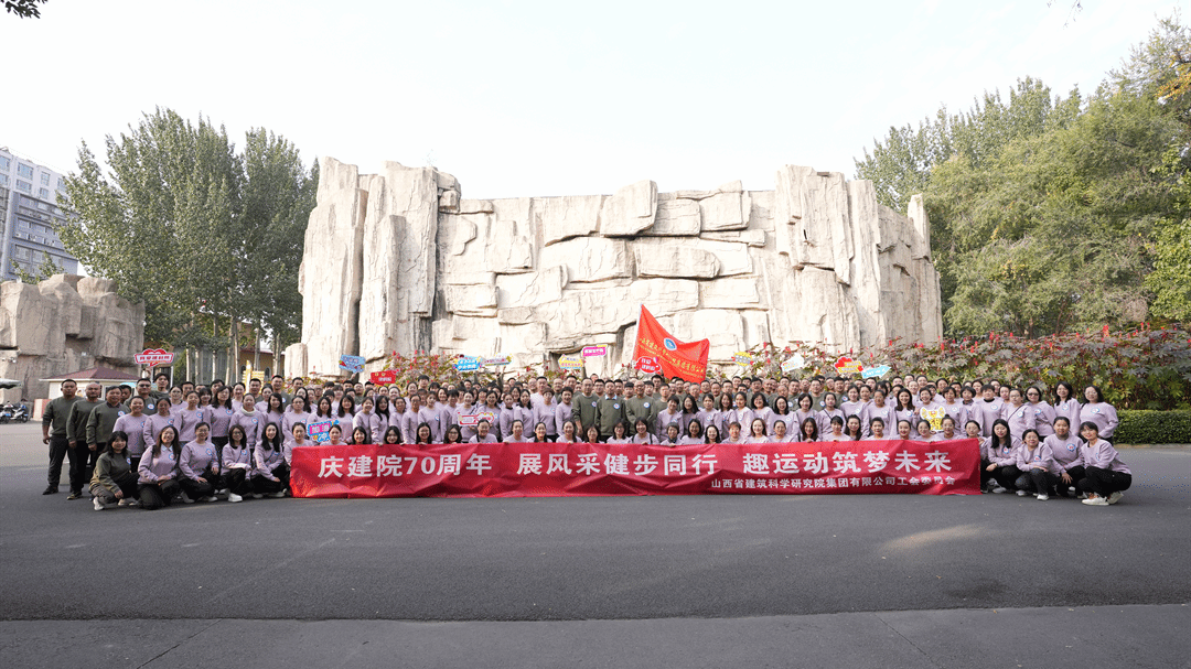 山西建投建科院公司組織開展“慶建院70周年 展風(fēng)采健步同行”活動