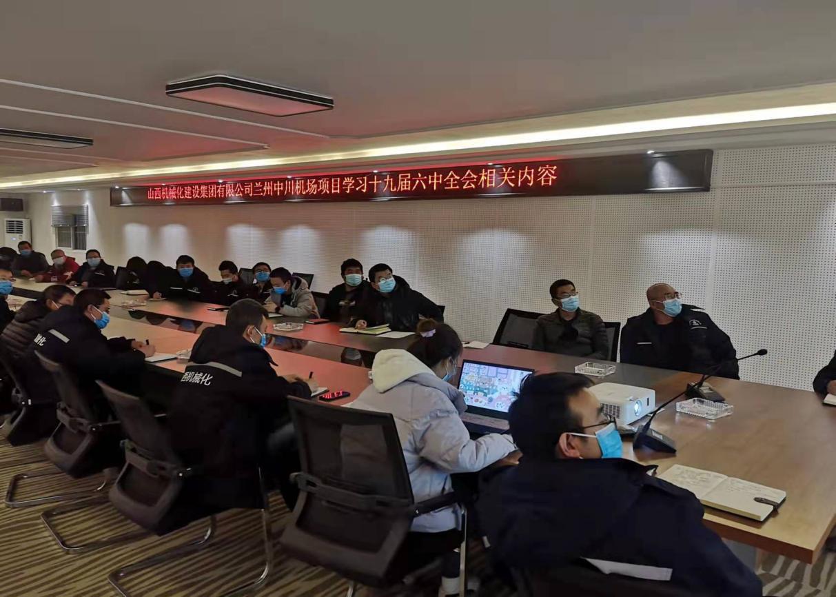 山西建投機械化集團學習貫徹黨的十九屆六中全會精神聚力賦能項目建設