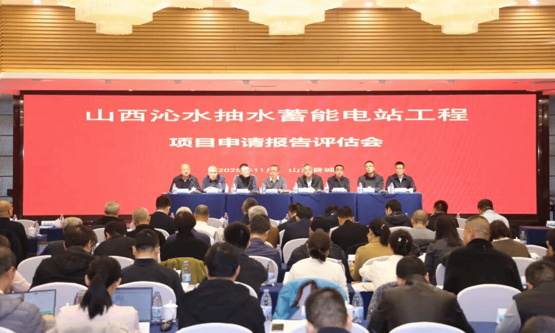 山西建投三建集團山西沁水抽水蓄能電站工程項目申請報告評估會召開