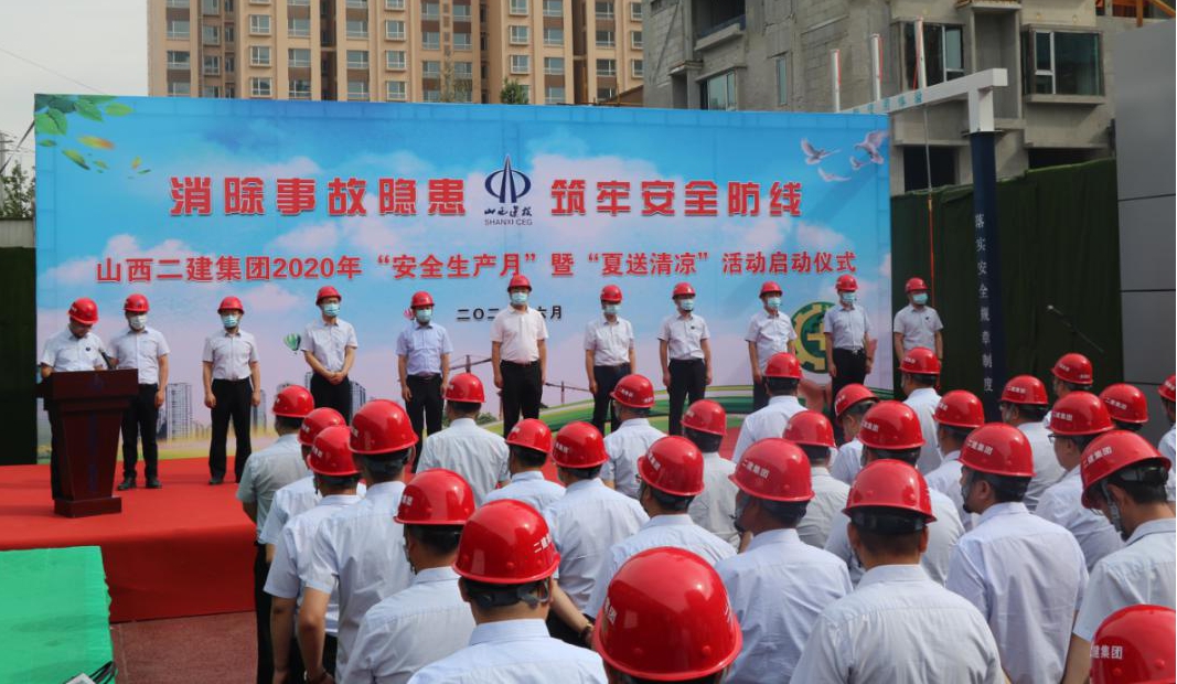 山西建投二建集團(tuán)舉行2020年 “安全生產(chǎn)月”暨“夏送清涼”活動(dòng)啟動(dòng)儀式