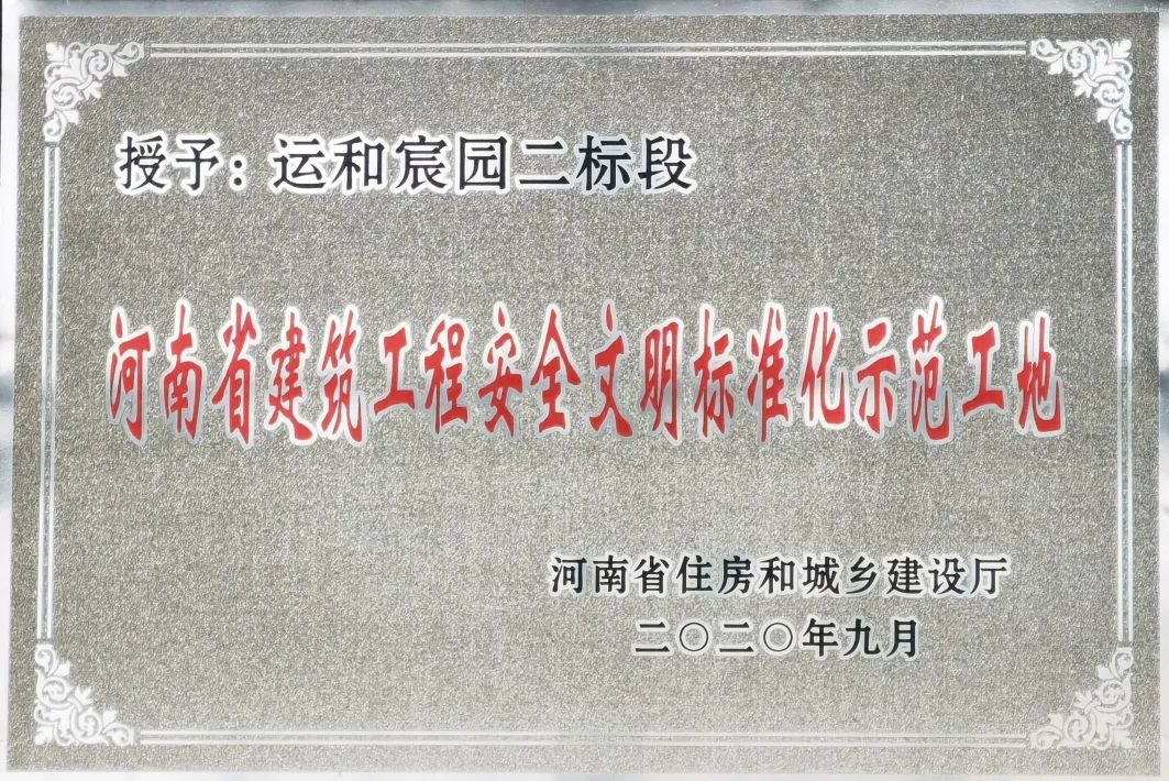 山西建投三建集團運和宸園二標(biāo)段項目 獲評“河南省建筑工程安全文明標(biāo)準(zhǔn)化示范工地”