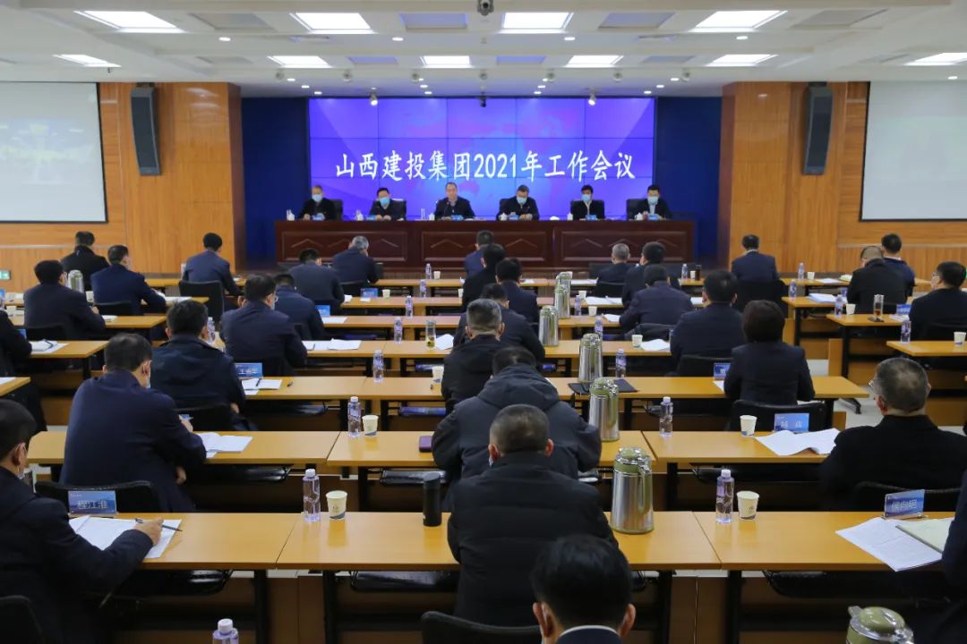 山西建投集團(tuán)召開2021年工作會議