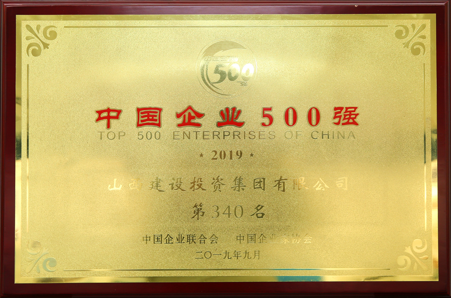 2019年中國企業(yè)500強(qiáng)